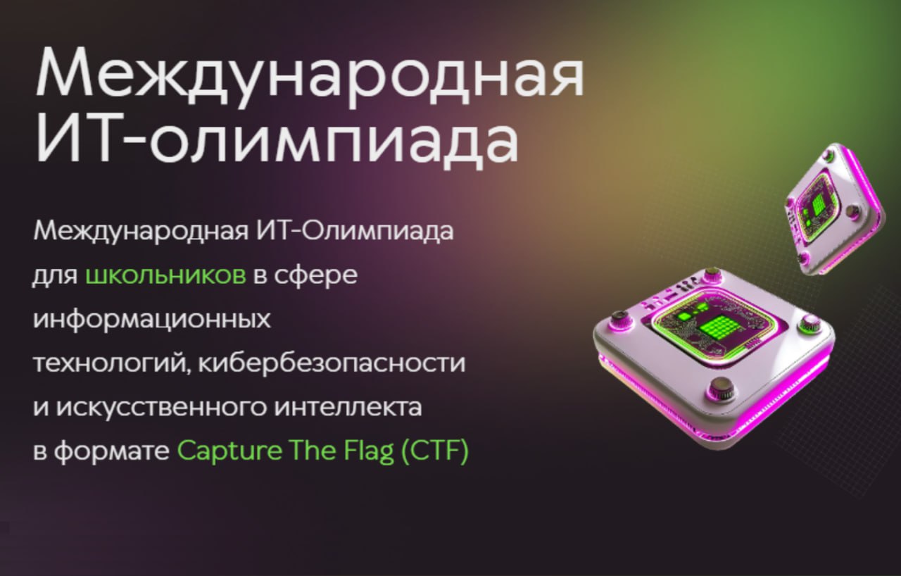 Международная ИТ-олимпиада.
