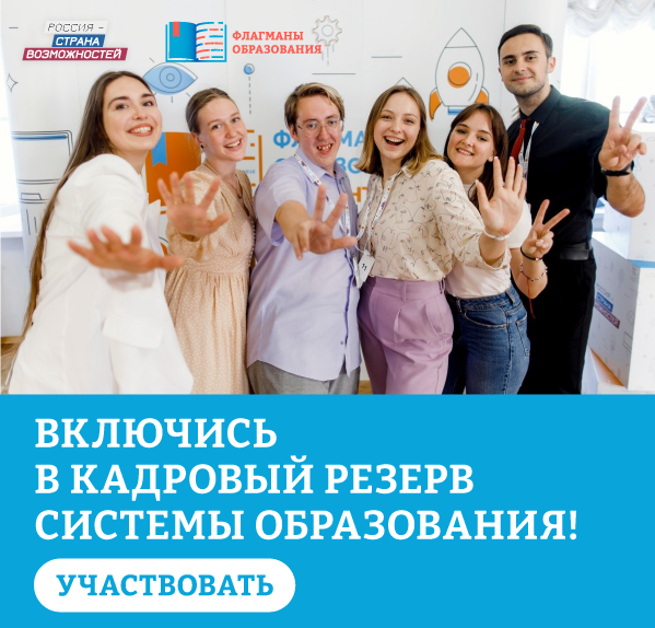 Новый сезон проекта «Флагманы образования».