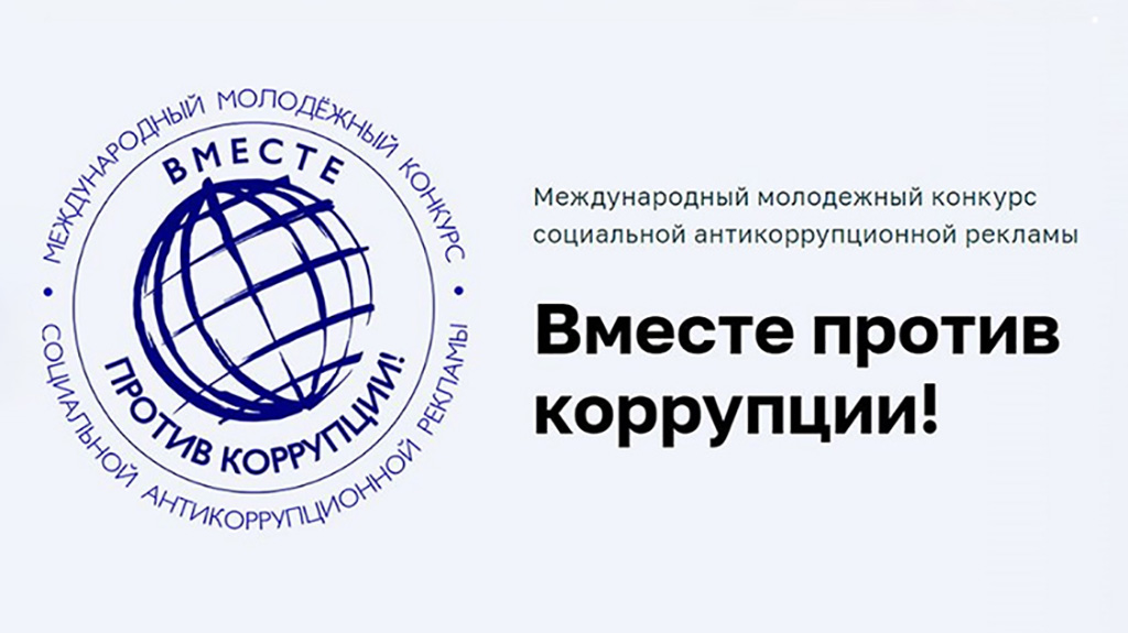 Международный молодёжный конкурс социальной рекламы «Вместе против коррупции!».