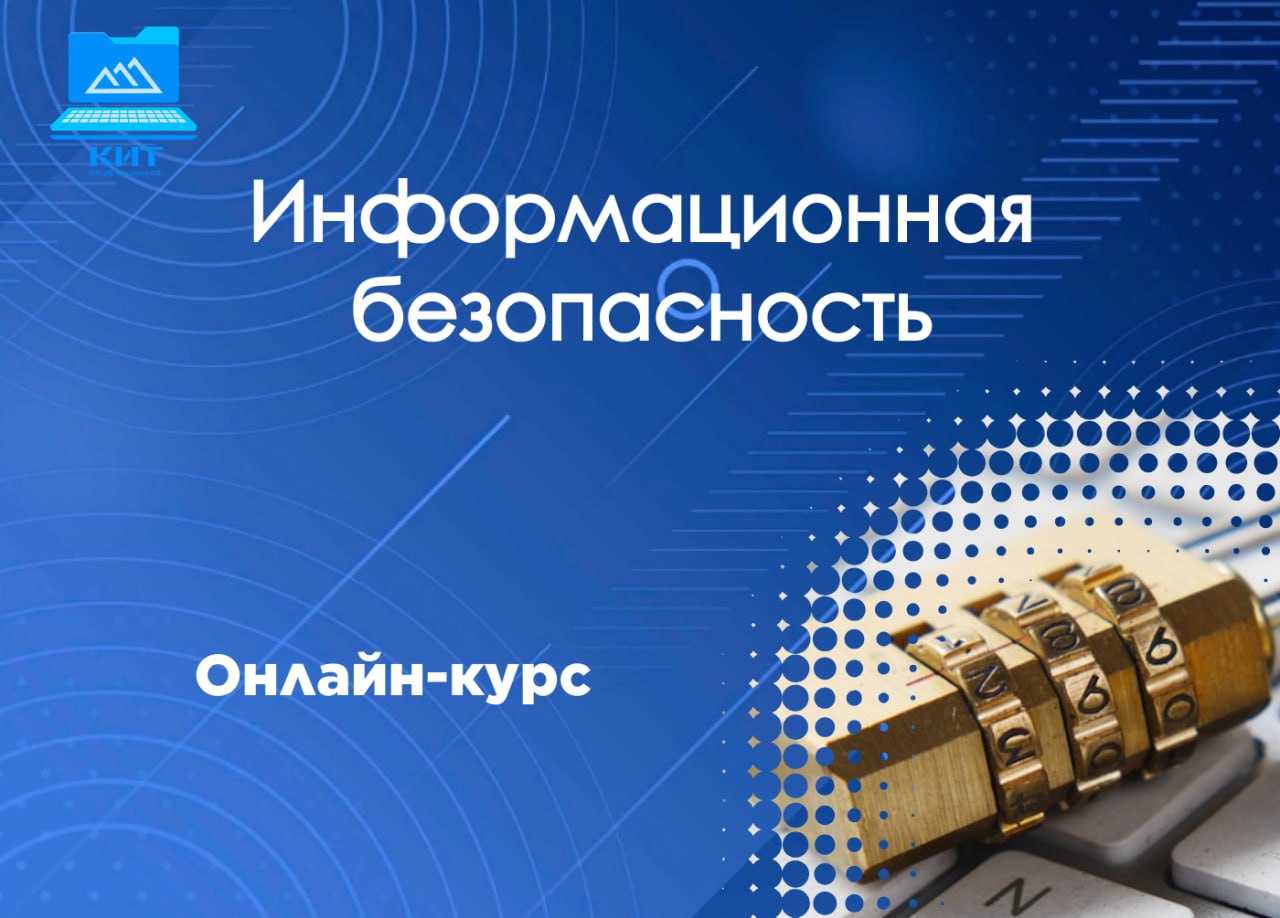 Онлайн-курс по информационной безопасности.
