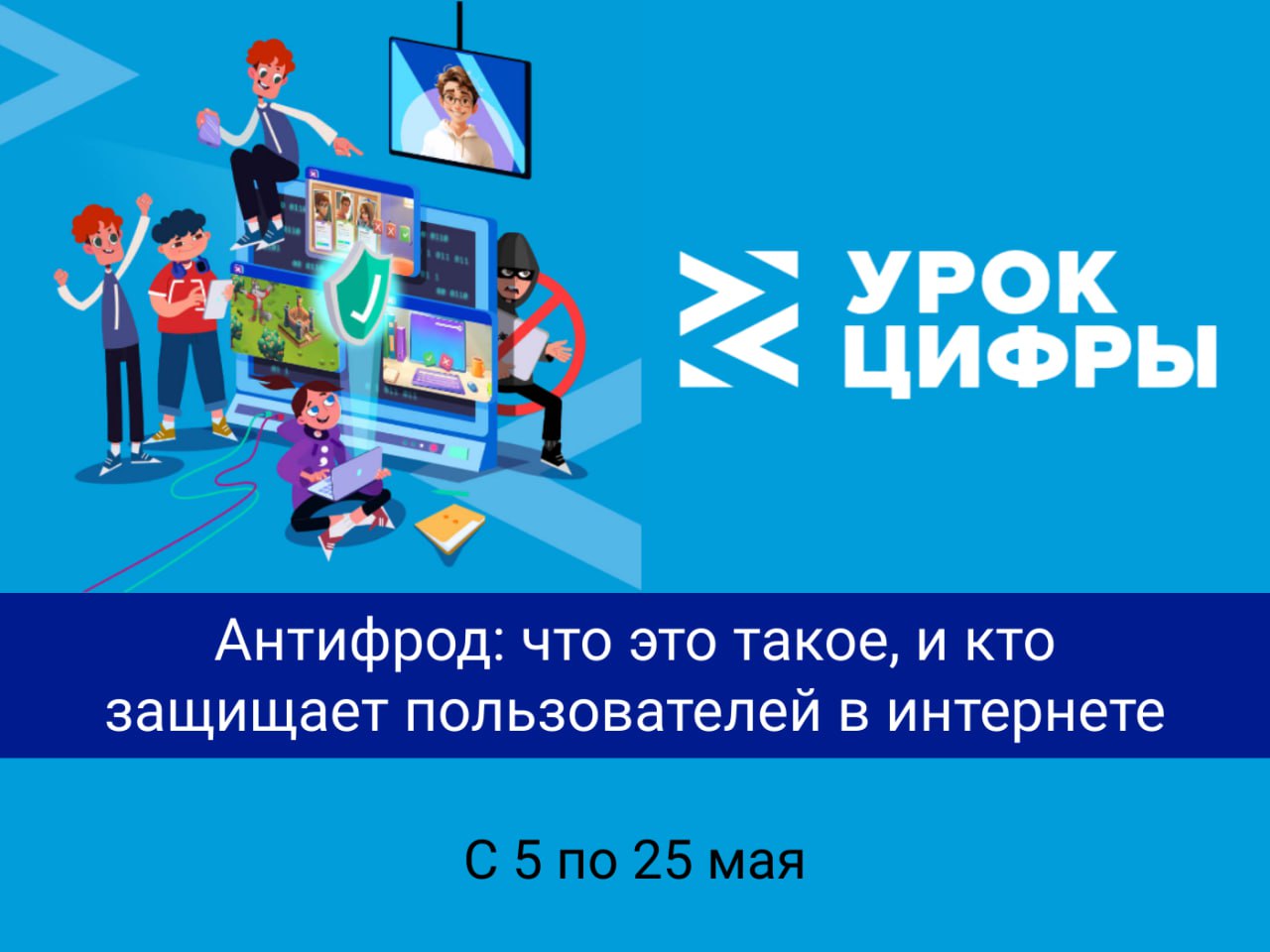Урок цифры &amp;quot;Антифрод: что это такое, и кто защищает пользователей в интернете&amp;quot; пройдёт с 5 по 25 мая 2025 г..