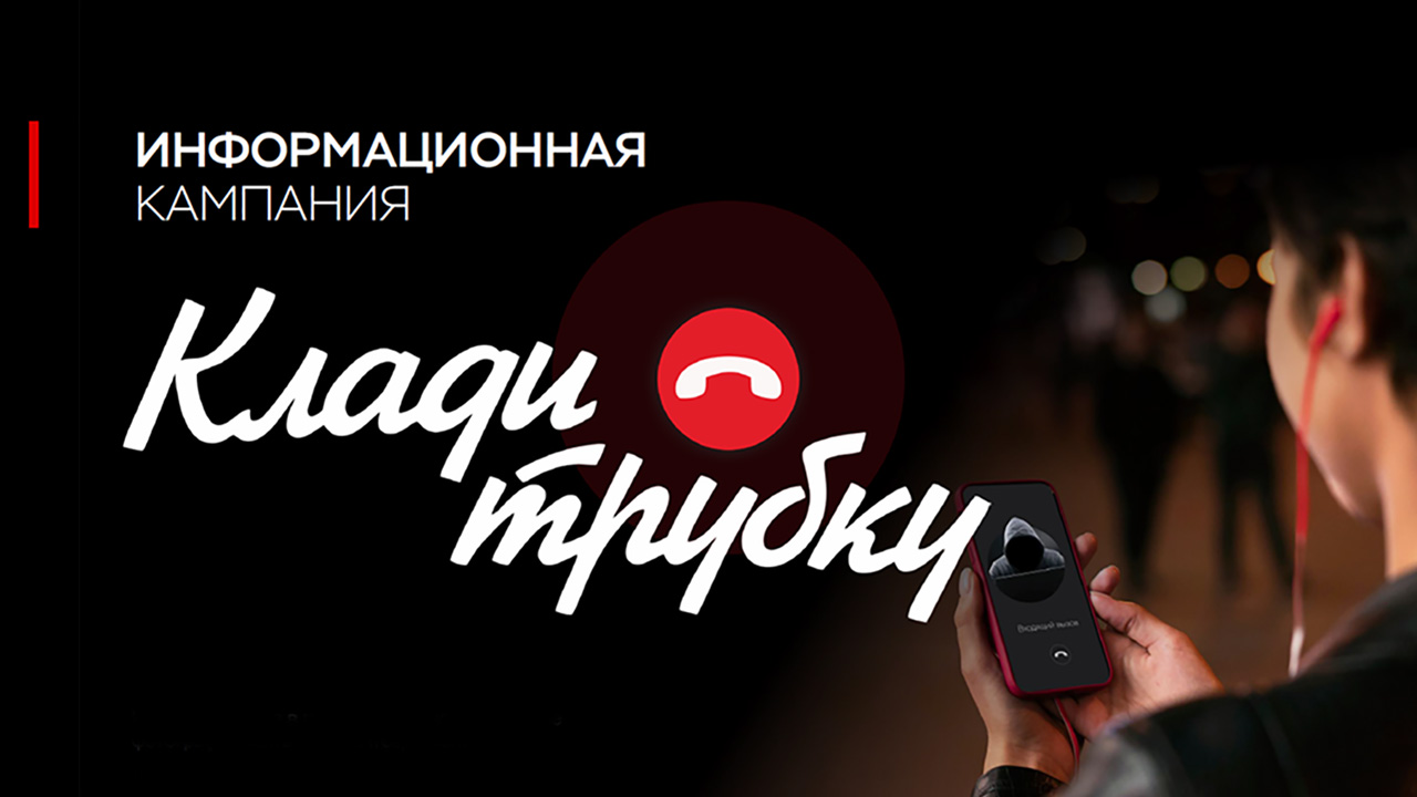 Информационная кампания по кибербезопасности &amp;quot;Клади трубку&amp;quot;.