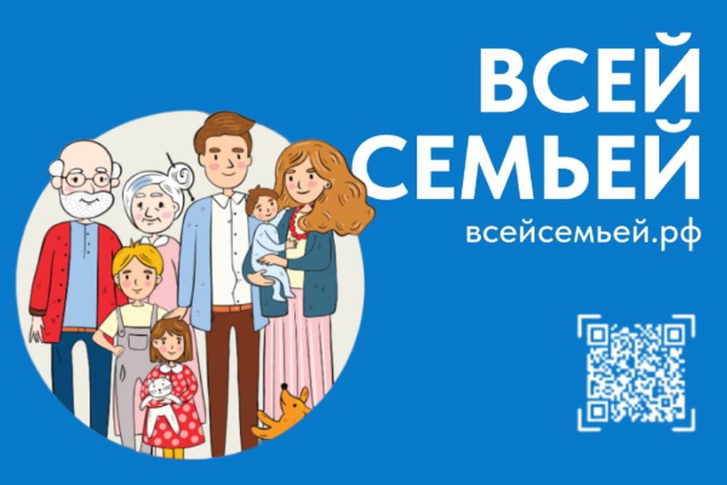 Семейный проект &amp;quot;Всей семьей&amp;quot;.