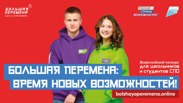 Старт 4 сезона Всероссийского конкурса "Большая перемена".