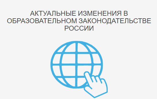 Интерактивный семинар "Актуальные изменения в образовательном законодательстве России: обзор и предотвращение нарушений".
