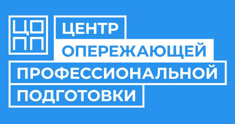 Центр опережающей профессиональной подготовки.