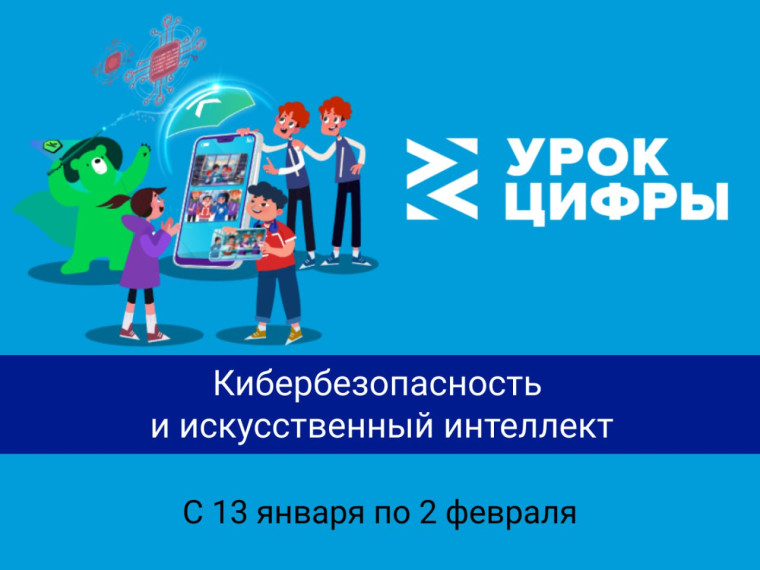 Урок цифры "Кибербезопасность и искусственный интеллект".