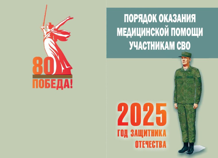 Порядок оказания медицинской помощи участникам СВО.